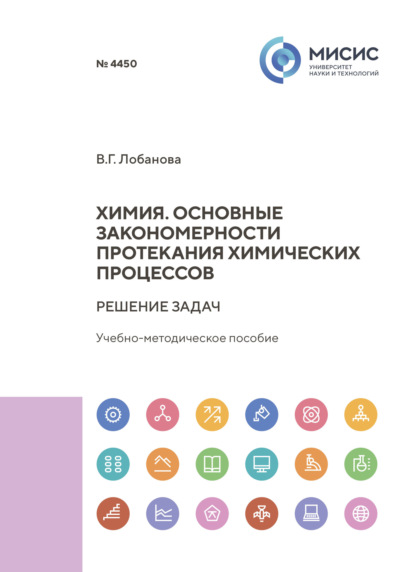 Химия. Основные закономерности протекания химических процессов. Решение задач