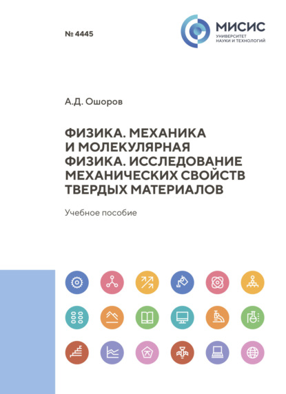 Физика. Механика и молекулярная физика. Исследование механических свойств твердых материалов