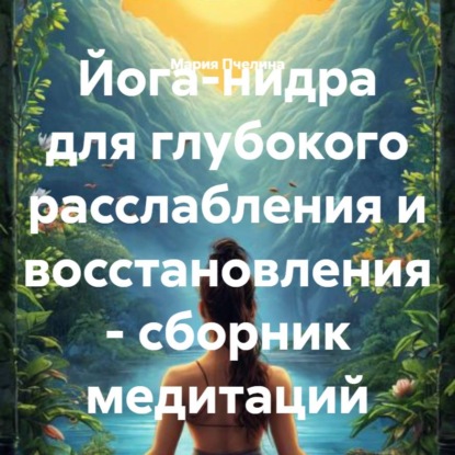 Йога-нидра для глубокого расслабления и восстановления – сборник медитаций