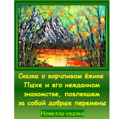 Сказка о ворчливом ёжике Пыхе и его нежданном знакомстве, повлекшем за собой добрые перемены