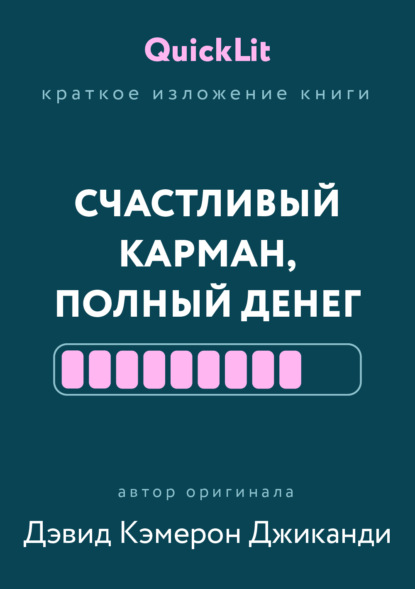 Краткое изложение книги «Счастливый карман, полный денег. Формирование сознания изобилия». Автор оригинала – Дэвид Кэмерон Джиканди
