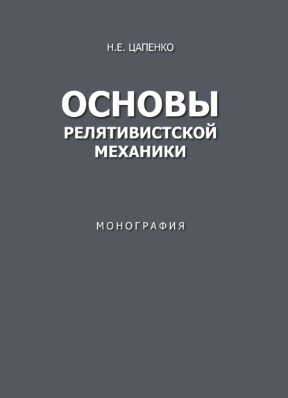 Основы релятивистской механики