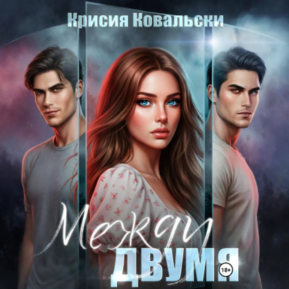 Между двумя