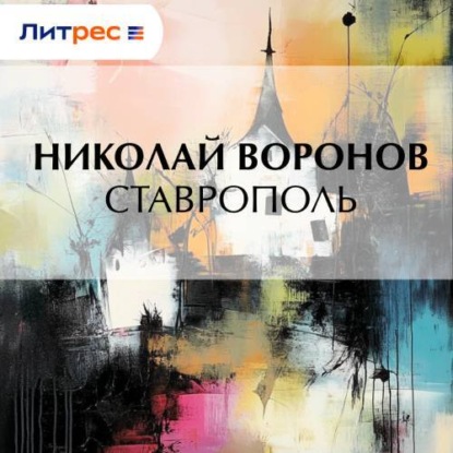 Ставрополь