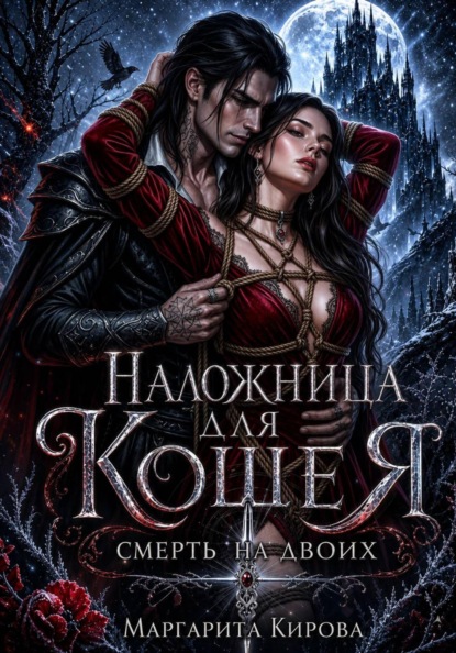 Наложница для Кощея: Смерть на двоих