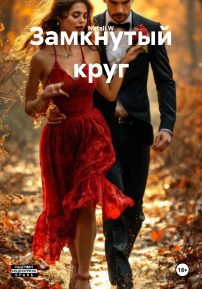 Замкнутый круг