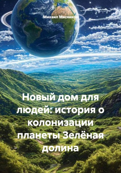 Новый дом для людей: история о колонизации планеты Зелёная долина