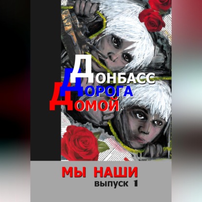 Донбасс. Дорога домой