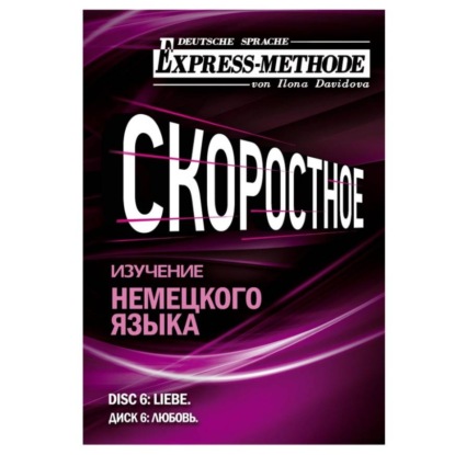 Разговорно-бытовой немецкий язык. Диск 6