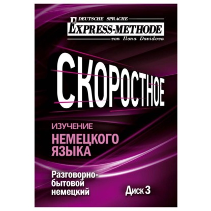 Разговорно-бытовой немецкий язык. Курс 1. Диск 3