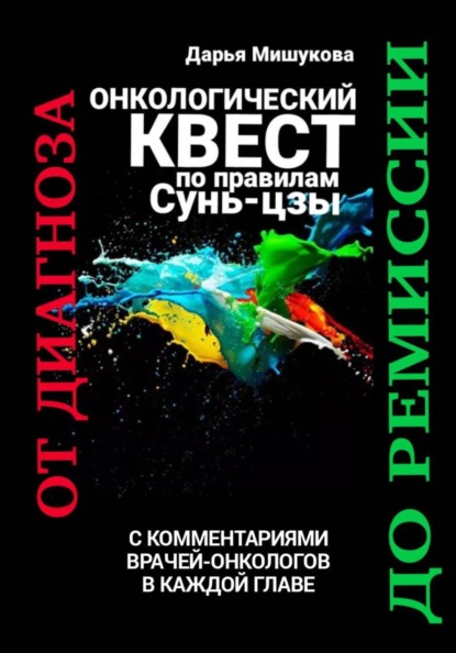 Онкологический квест по правилам Сунь-цзы. От диагноза до ремиссии
