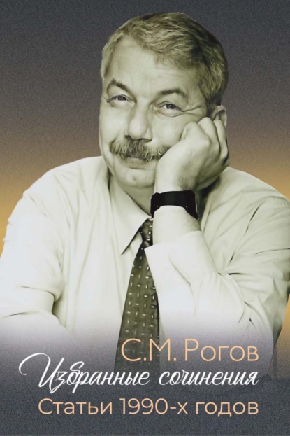 Избранные сочинения. Статьи 1990-х годов