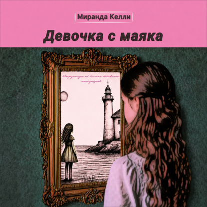 Девочка с маяка