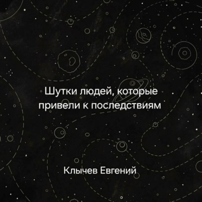 Шутки людей, которые привели к последствиям