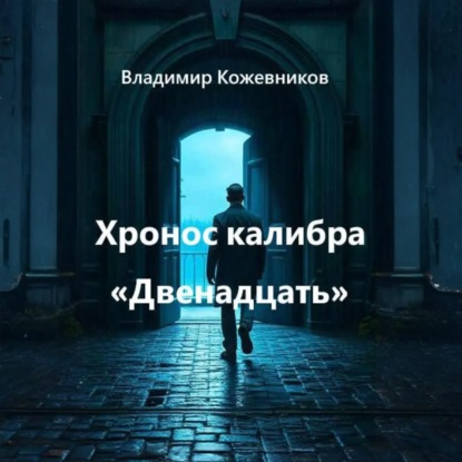 Хронос калибра «Двенадцать»