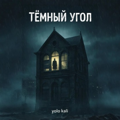 Темный угол