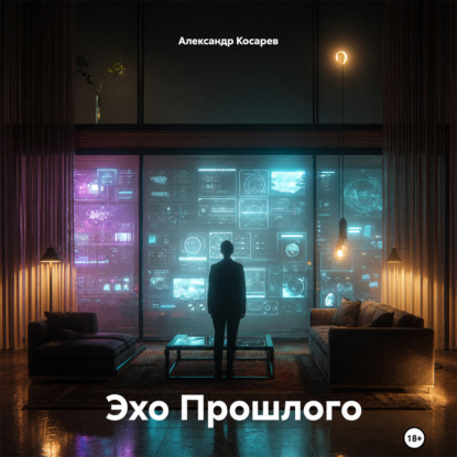 Эхо Прошлого