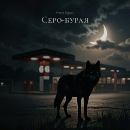 Серо-бурая