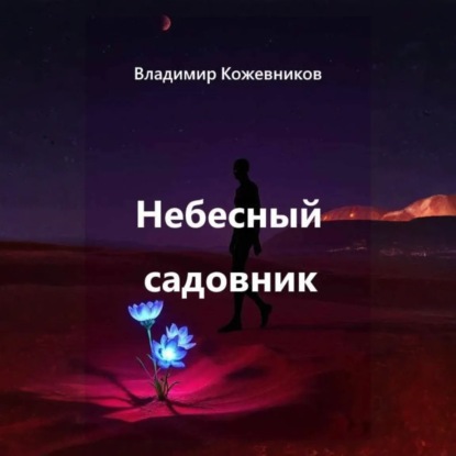Небесный садовник