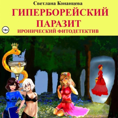 Гиперборейский паразит