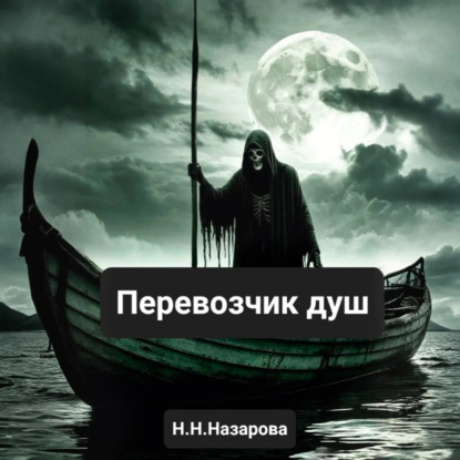 Перевозчик душ