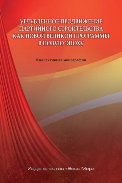 Углубленное продвижение партийного строительства как новой великой программы в новую эпоху