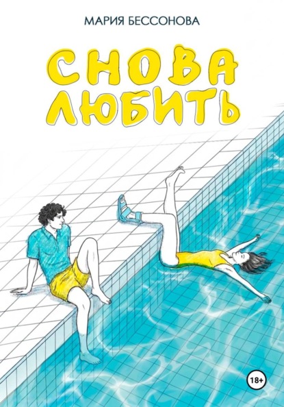 Снова любить