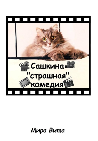 Сашкина "страшная" комедия