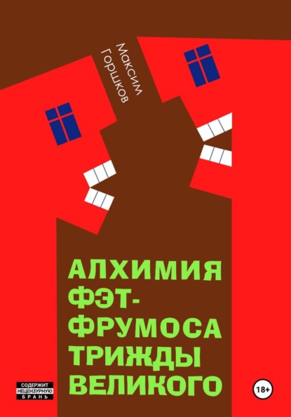 Алхимия Фэт-Фрумоса Триждывеликого