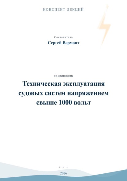 Техническая эксплуатация судовых систем напряжением свыше 1000 вольт