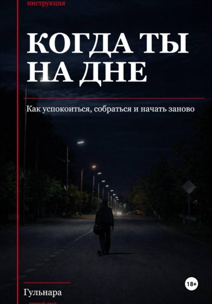 Когда ты на дне. Как успокоиться, собраться и начать заново