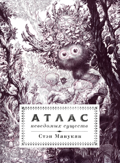 Атлас неведомых существ
