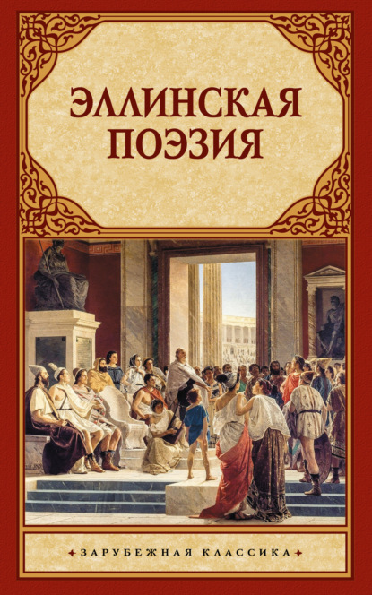 Эллинская поэзия