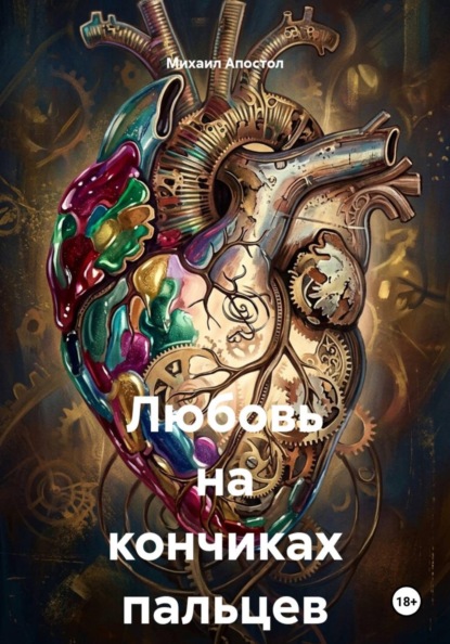 Любовь на кончиках пальцев