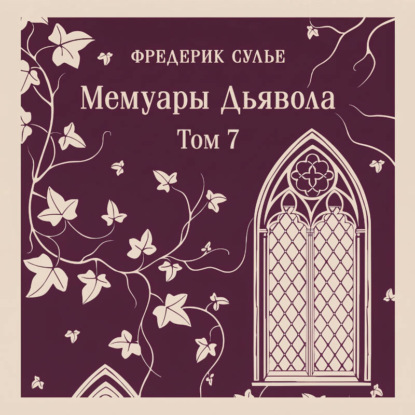 Мемуары Дьявола. Том седьмой