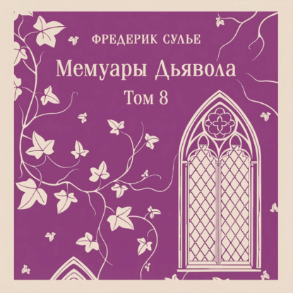 Мемуары Дьявола. Том восьмой