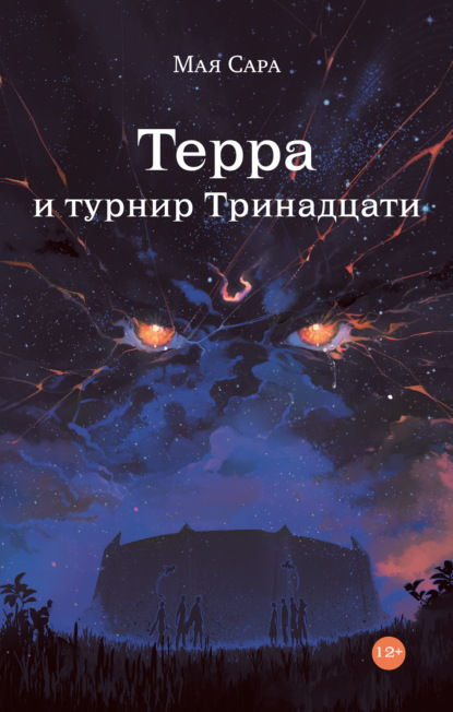 Терра и турнир Тринадцати. Книга II