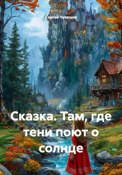 Сказка. Там, где тени поют о солнце