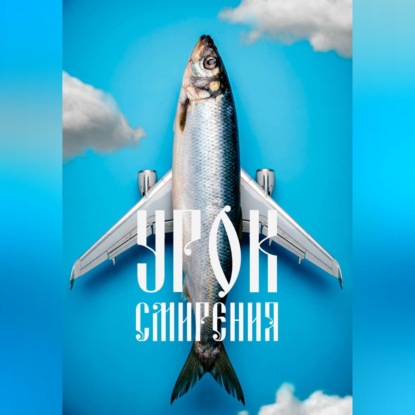 Урок смирения