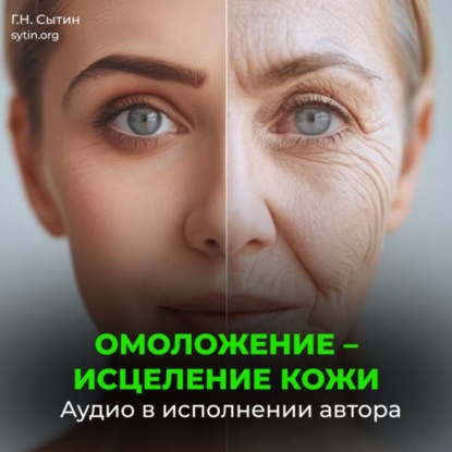 Омоложение исцеление кожи