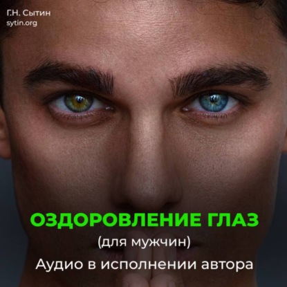 Оздоровление глаз для мужчин. Улучшение восстановление зрения.