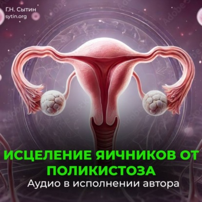 Настрой против женского бесплодия. Исцеление яичников от поликистоза