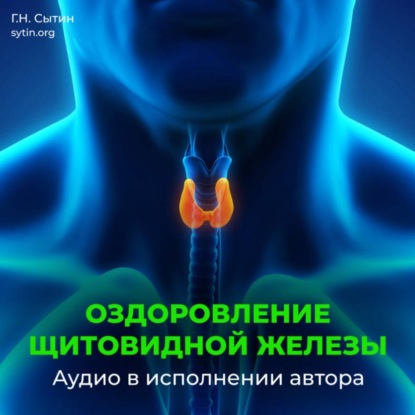 Исцеление щитовидной железы