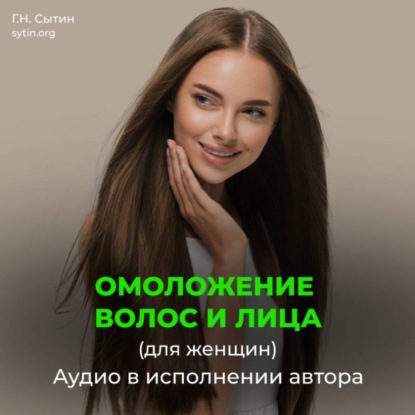 Настрой на омоложение волос, лица. Оздоровление волос (для женщин)