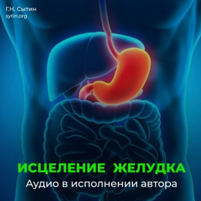 Исцеление омоложение желудка кишечника