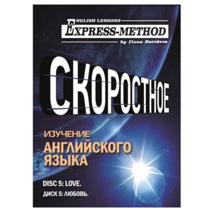Разговорно-бытовой английский. Диск 5: Любовь