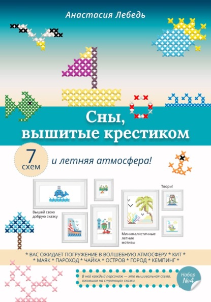 Сны, вышитые крестиком