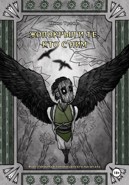 Жопокрыл и те, кто с ним