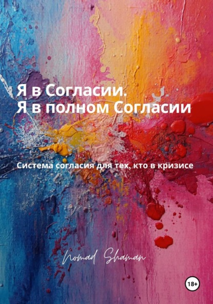 Я в Согласии. Я в полном Согласии. Система согласия для тех, кто в кризисе
