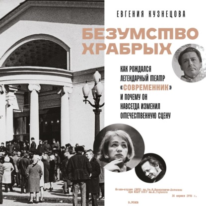 Безумство храбрых. Как рождался легендарный театр «Современник» и почему он навсегда изменил отечественную сцену